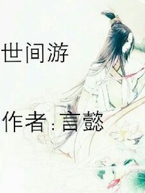 世間游