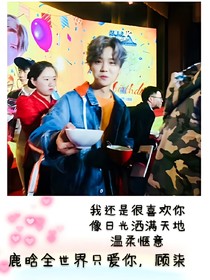 鹿晗:全世界只爱你