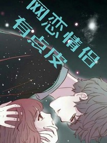 网恋情侣有点皮