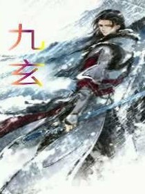 九玄