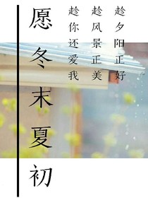 愿冬末夏初