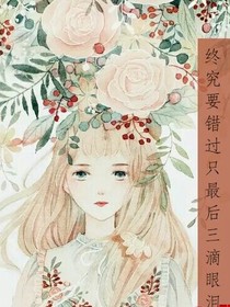 終究要錯(cuò)過(guò)之最后三滴眼淚