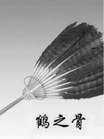鹤之骨