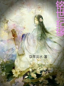 铭世纪缘