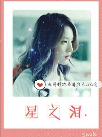 星之泪.