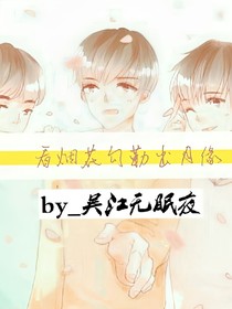 看烟花勾勒出月缘