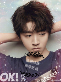 呆萌妹妹：乖乖听话