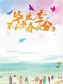 畢業(yè)不告別