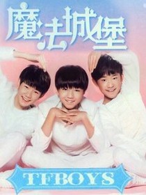 Tfboys的諷刺