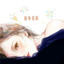 夏季星辰