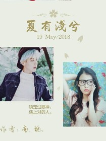 邊伯賢之夏有淺兮
