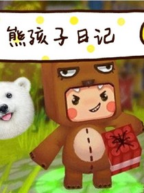 熊孩子日记之成长日记系列1