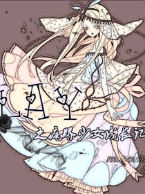 LAY之病娇少女成长记