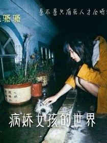 病娇女孩的世界