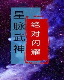 星脈武神