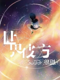 世界彼方