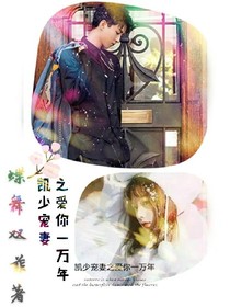 凯少宠妻:爱你一万年