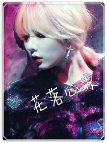 花落心涼