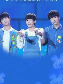 TFBOys之我爱上她们