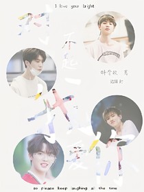 范丞丞小说字数榜-范丞丞小说