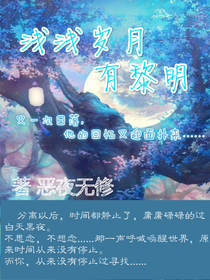 浅浅岁月有黎明