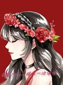 总裁大人，给我一次信任