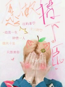 愿做裙下臣.