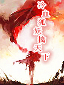 冷血狐妖擒天下，暫時(shí)不會(huì)更了