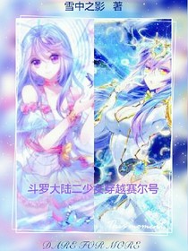斗1二少女穿越赛尔号
