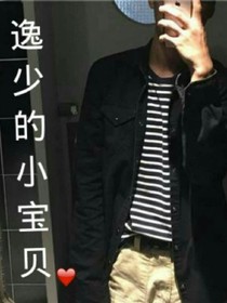 逸少的小寶貝
