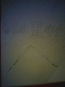 翻身武林