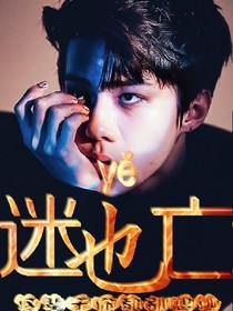 EXO:迷也亡