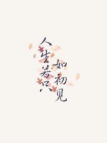 人生不負(fù)遇見