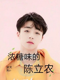 奶糖味的陈立农