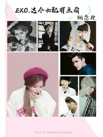 EXO.這個女配有點萌