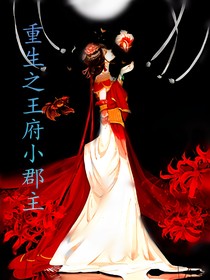 重生之王府小郡主