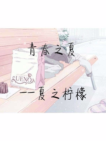 青春之夏——夏之柠檬