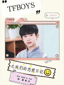 TFBOYS之我们的恋爱日记