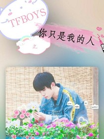 TFBOYS之你只是我的人