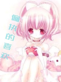 偏执的喜欢
