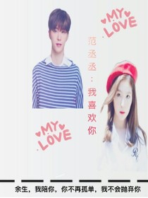 范丞丞小说点击榜-范丞丞小说