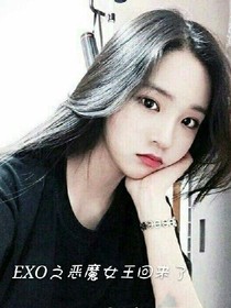 EXO之恶魔女王回来了-d451