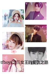 tfboys之三女王的复仇之路