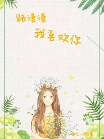 路漫漫，我喜欢你