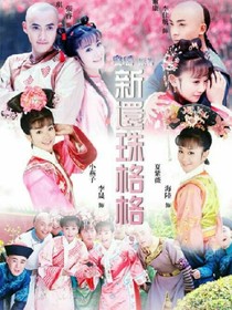 還珠格格之身不由己