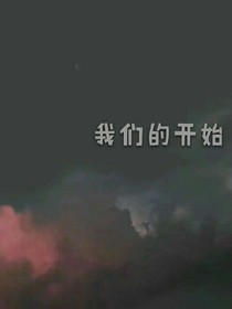 我們的開(kāi)始。