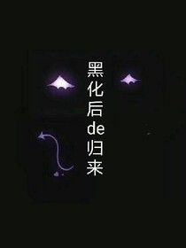 黑化后de归来