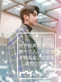 对于世界而言，你是一个人；但是对于我而言，你是我的整个世界