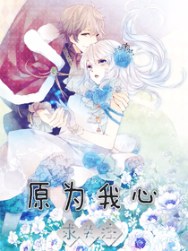 原为我心