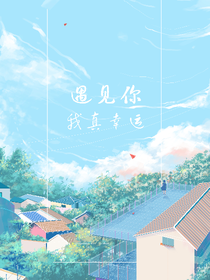 遇见你，我真幸运。